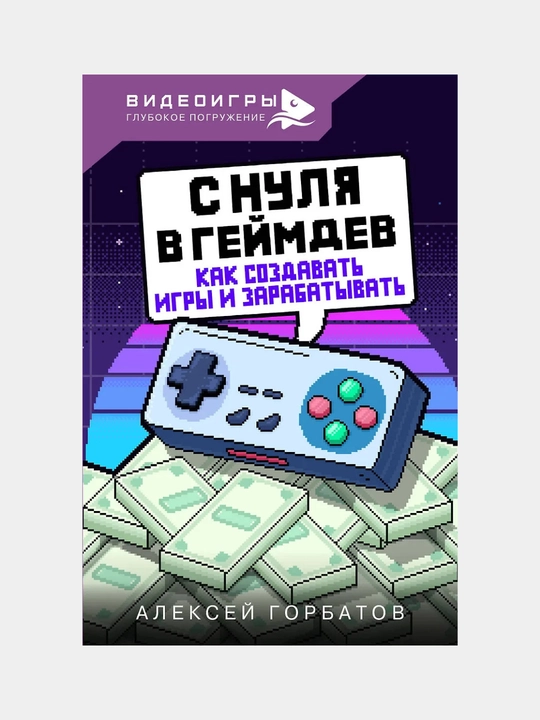 С нуля в геймдев. Как создавать игры и зарабатывать - 