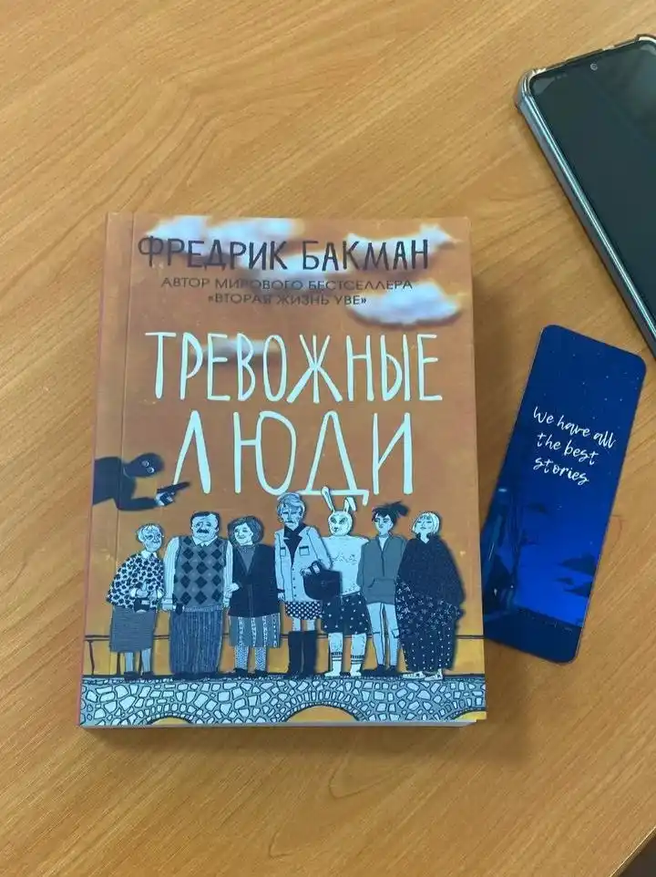 Тревожные люди, Фредрик Бакман