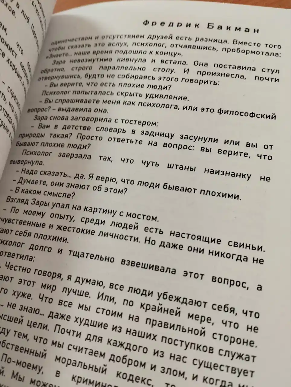 Тревожные люди, Фредрик Бакман