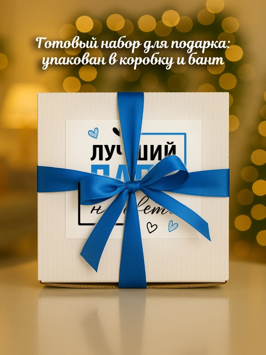 Подарочный набор для папы, мамы и любимому :кружка с принтом, открытка, коробка с бантом