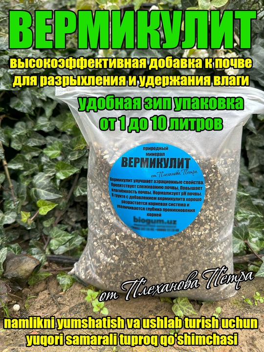 Вермикулит от Петра Плеханова