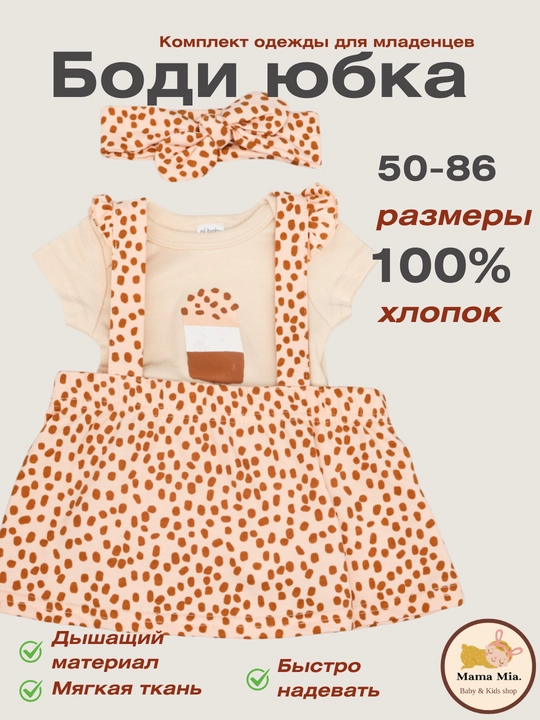 Комплект одежды для младенцев, боди, юбки, 0-10 месяца