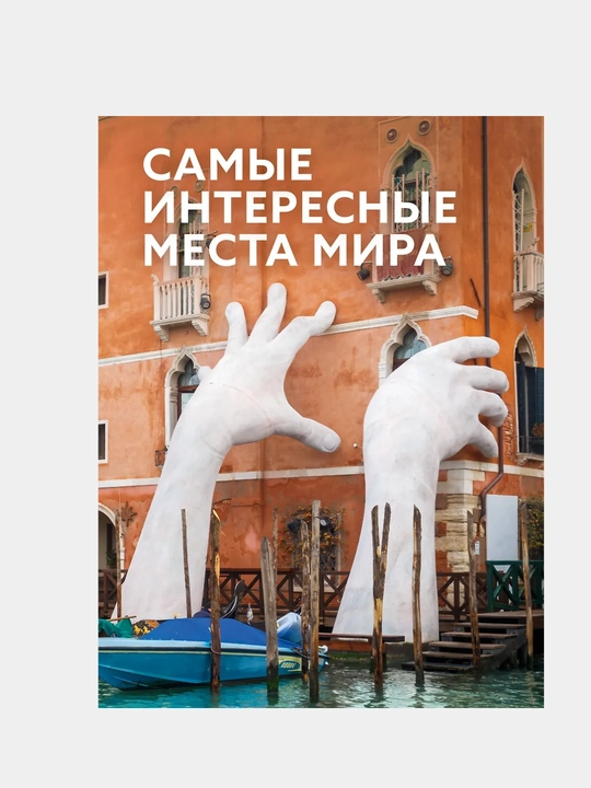 Samyye interesnyye mesta mira - 