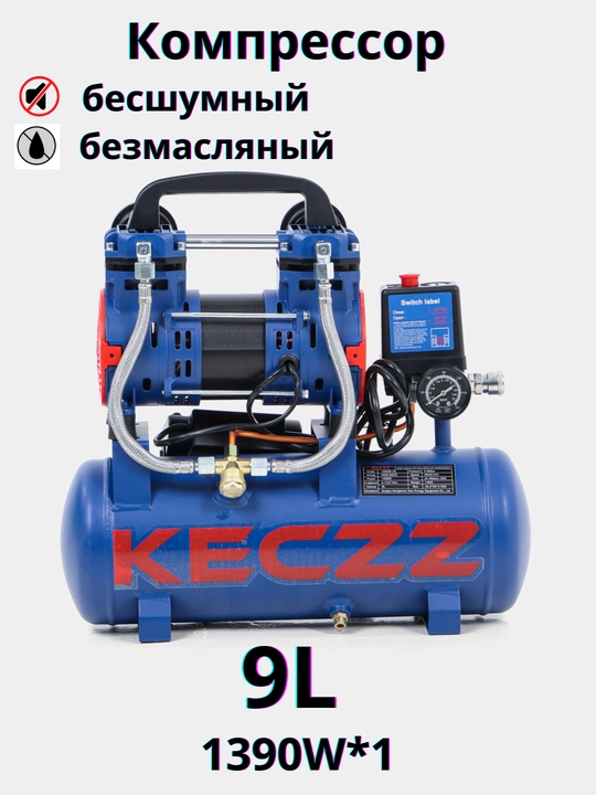 Компрессор безмасляный, бесшумный KECZZ 3Л/9Л/30Л/55Л/120Л/150Л*1390В