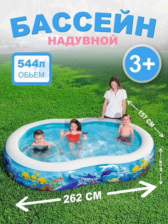 Детский надувной бассейн "Морская лагуна" Bestway 54118, 262 * 157 * 46 см - 