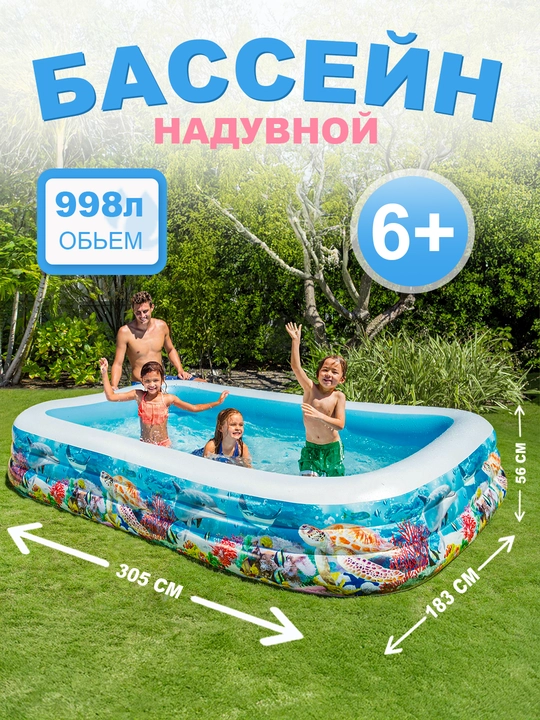 Семейный надувной бассейн Intex 58485 "Морские рыбки", 305 * 183 * 56 см - 