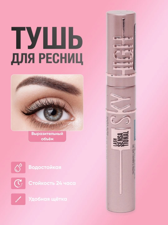 Тушь для ресниц Lash Sensational Sky High