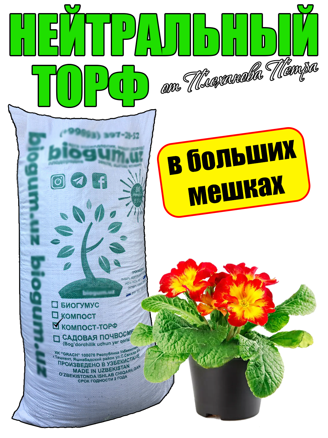 Neytral torf pH 5.5-7, tuproq gevarchisi, gullar va ko‘chatlar uchun tabiiy substrat