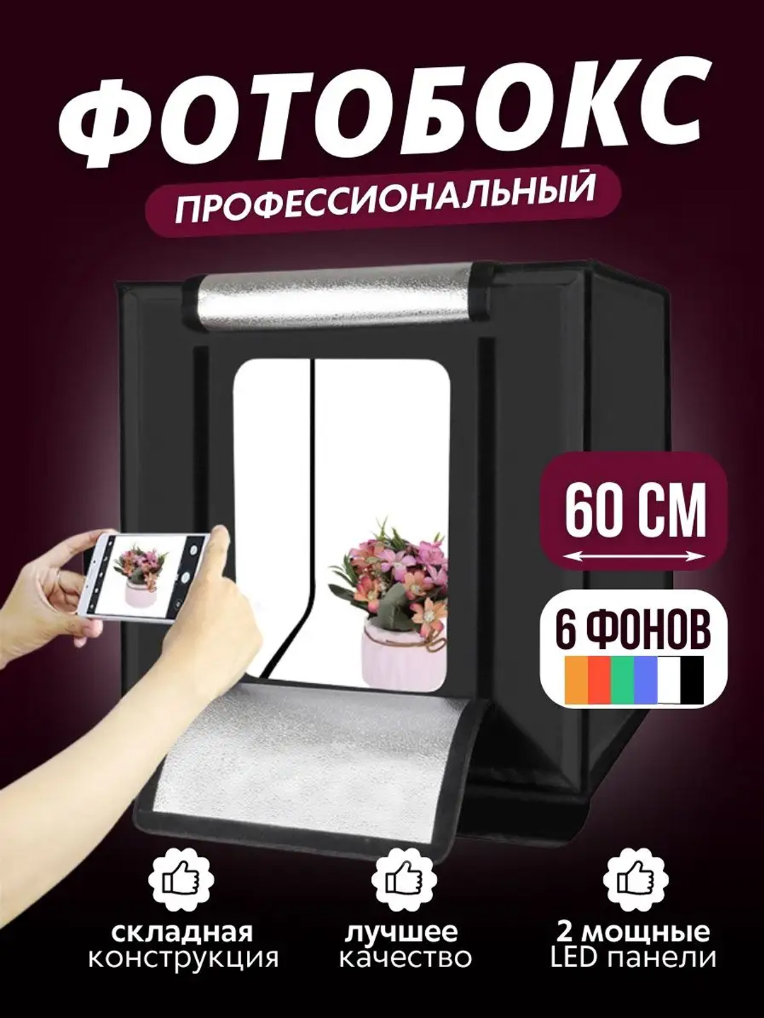 Mahsulotni suratga olish uchun foto quti, fotoboks, 60x60x60 sm + 6 xil rangdagi orqa fon - 