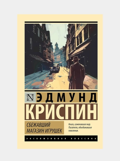 Криспин Эдмунд: Сбежавший магазин игрушек — GORFAM-GRI1382