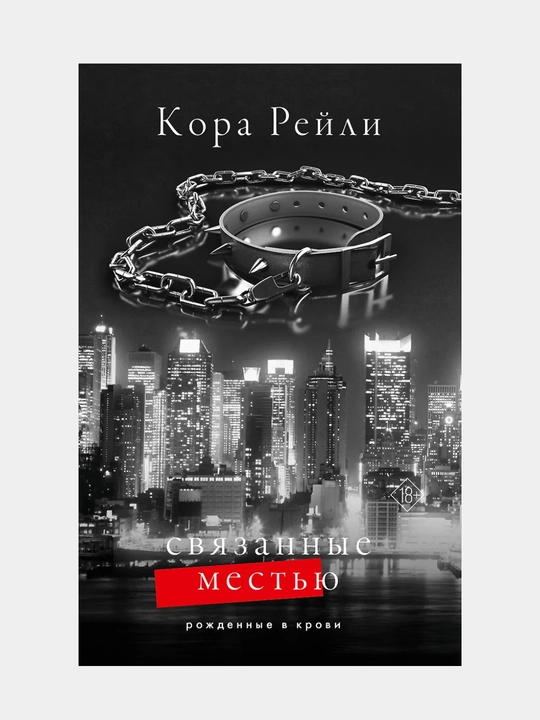 Reyli Kora, Svyazannyye mestyu - 