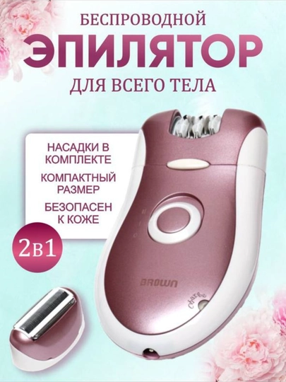 Беспроводной эпилятор для женщин и девушек Brown BR-2068, 2 в 1 — OPTUM-BROWN