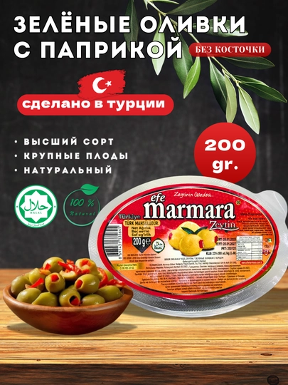 Турецкие оливки со сладкой паприкой, в масле, вакуумная упаковка, Efe marmara — MARMARA-BIBERLI