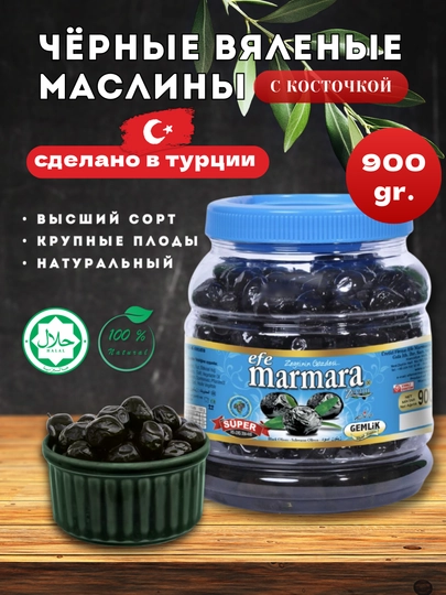 Вяленые турецкие маслины с косточкой, в вакуумной упаковке, Efe marmara — MARMARA-QORADAN-900