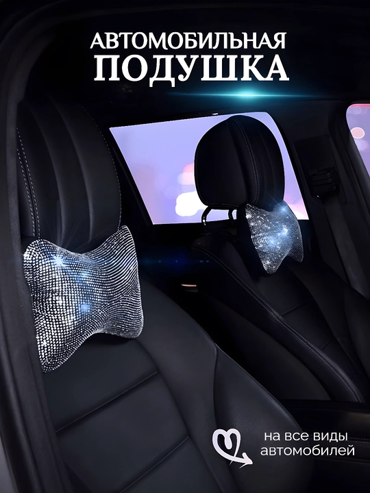 3D подушка для автомобильного сиденья со стразами - 
