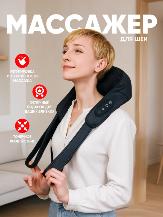 Массажер для шеи и плеч - 