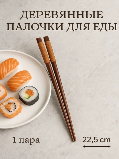 Деревянные палочки для еды, многоразовые
