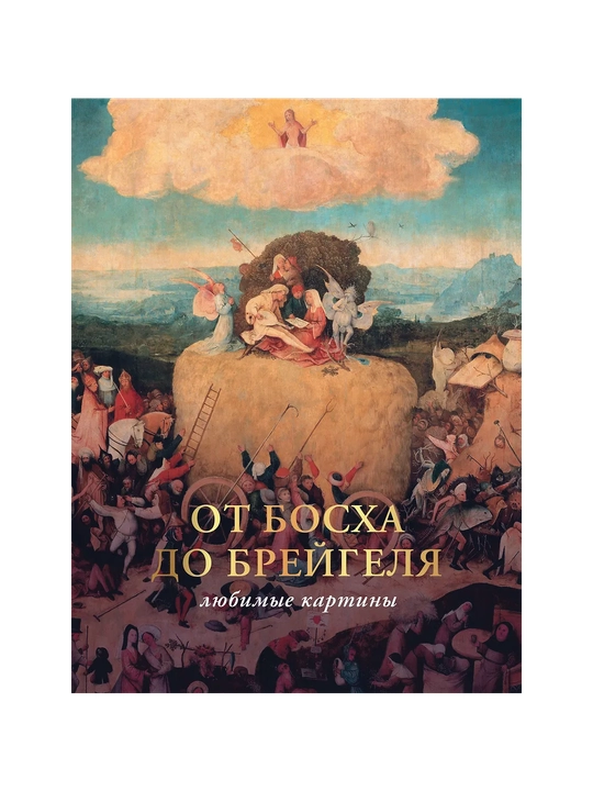 От Босха до Брейгеля, любимые картины - 