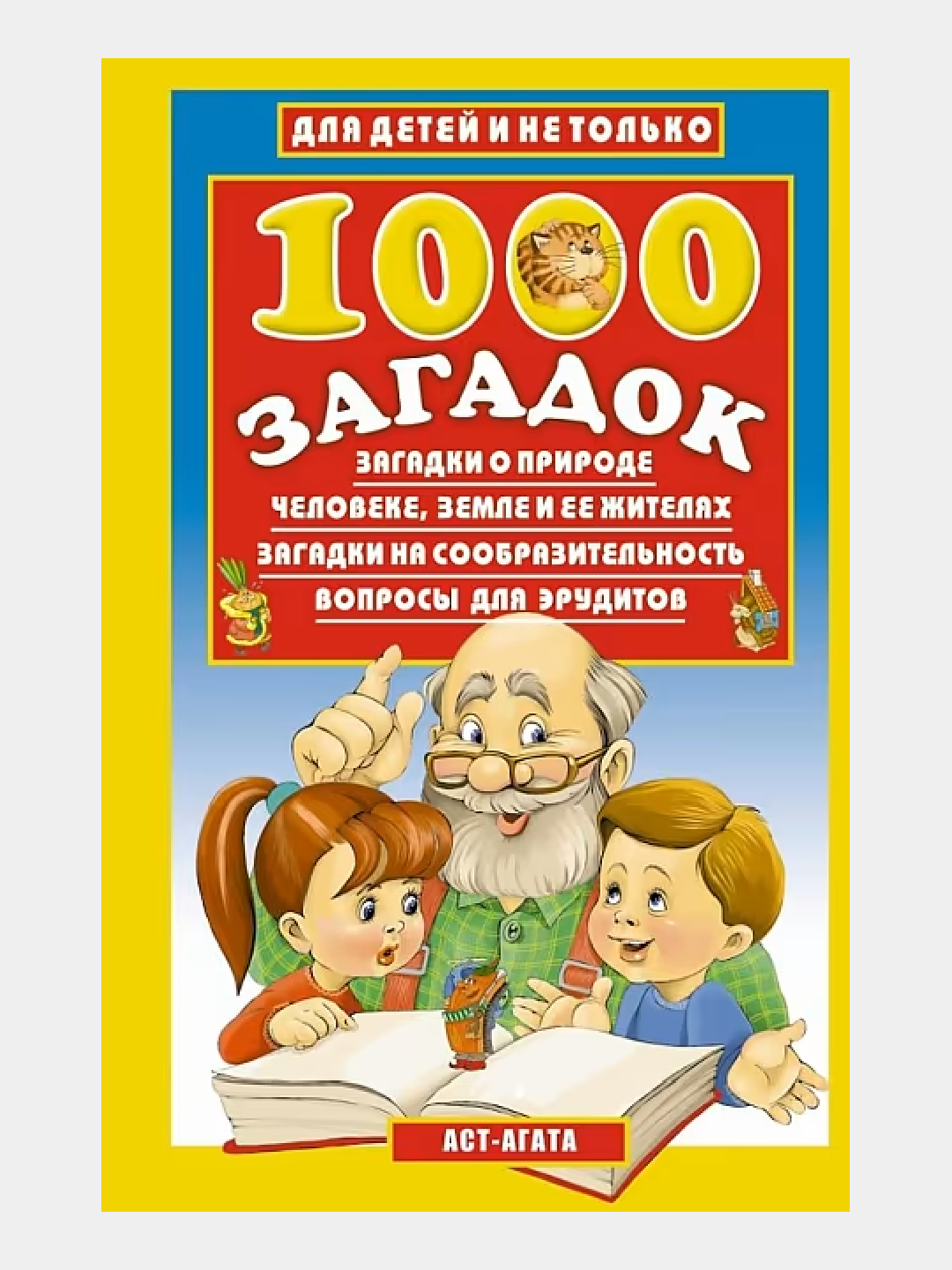 1000 загадок, Для детей и не только - 