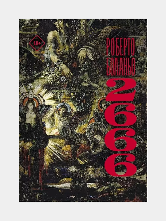 2666, Roberto Bolano - 