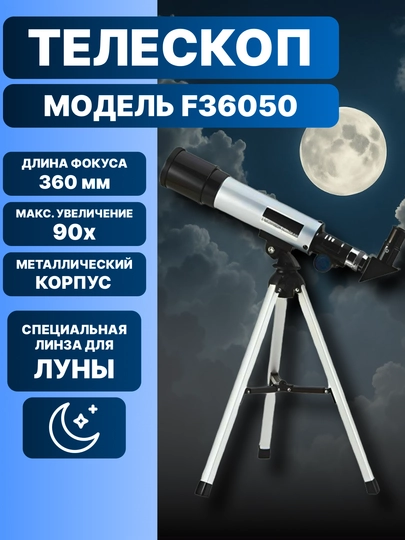 Телескоп для наблюдения F36050