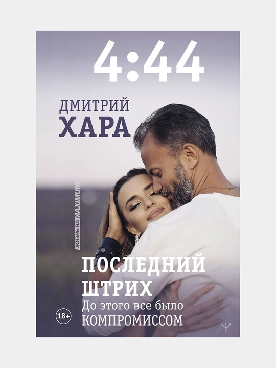 4:44. Posledniy Shtrikh. Do etogo vse bylo kompromissom - 
