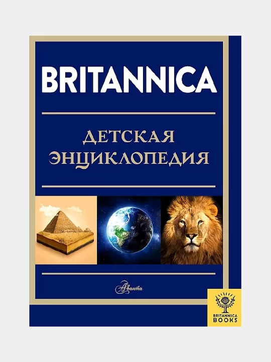 Britannica. Детская энциклопедия - 