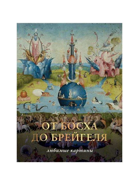 От Босха до Брегейля. Любимые картины - 