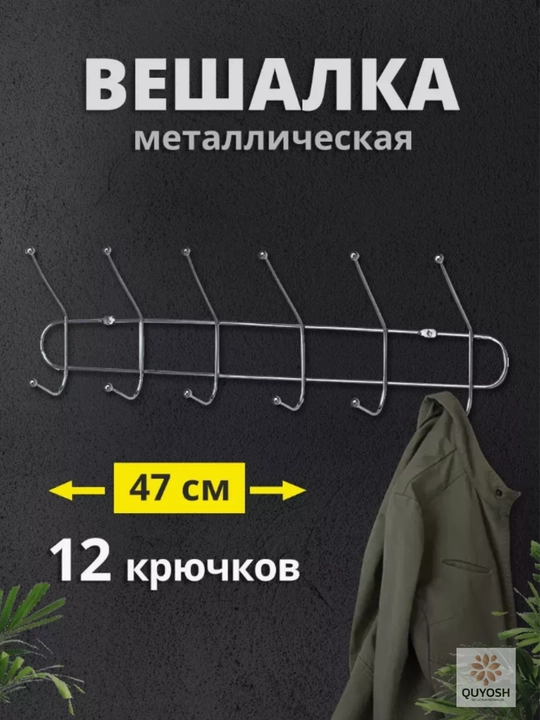 Devorga osiladigan metall ilgich, 4, 5, 6, 7, 8 ilgakli