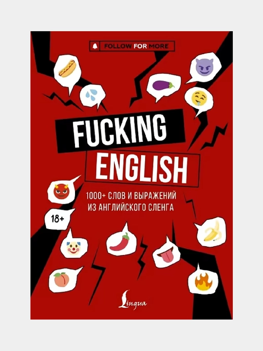 Fucking English: 1000 + слов и выражений из английского сленга - 