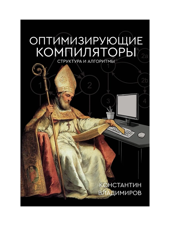 Optimiziruyushchiye kompilyatory, Struktura i algoritmy - 