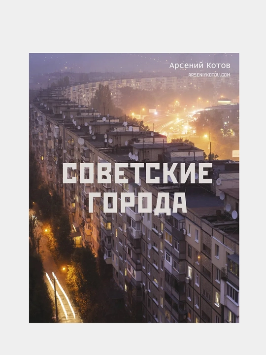 Kotov Arseniy: Sovetskiye goroda - 