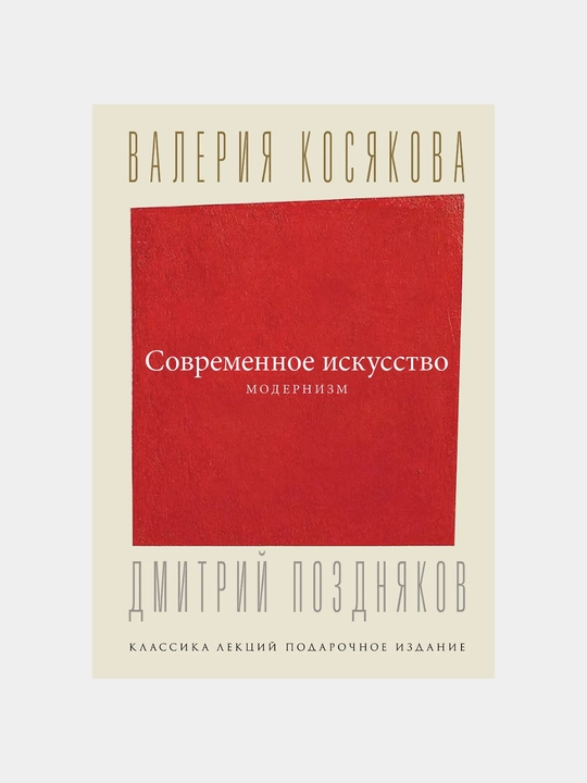 Косякова Валерия, Дмитрий Поздняков: Современное искусство, Модернизм - 