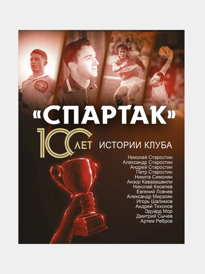 Artem Lokalov: «Spartak», 100 let istorii kluba - 