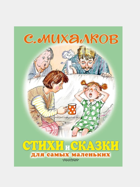 Stikhi i skazki dlya samykh malenkikh - 
