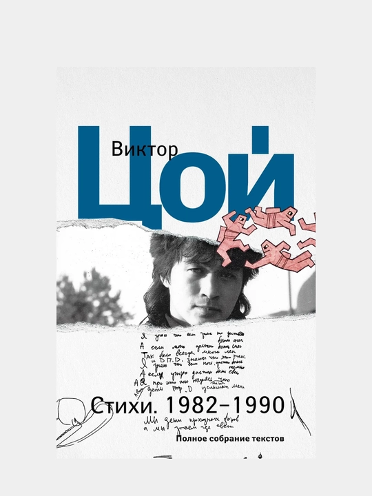 Viktor Tsoy, Stikhi, 1982-1990, Polnoye sobraniye tekstov - 