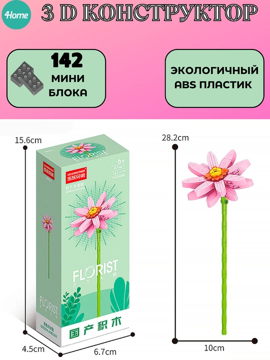 Конструктор, серия Флорист, более 30 разновидностей цветков