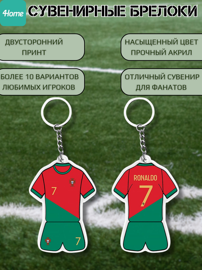Сувенирные брелоки для футбольных фанатов