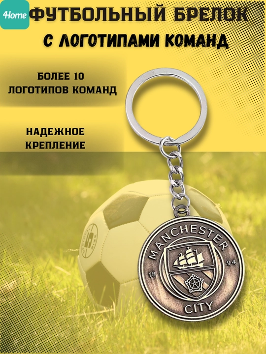Футбольный брелок, с логотипами команд, более 10 видов