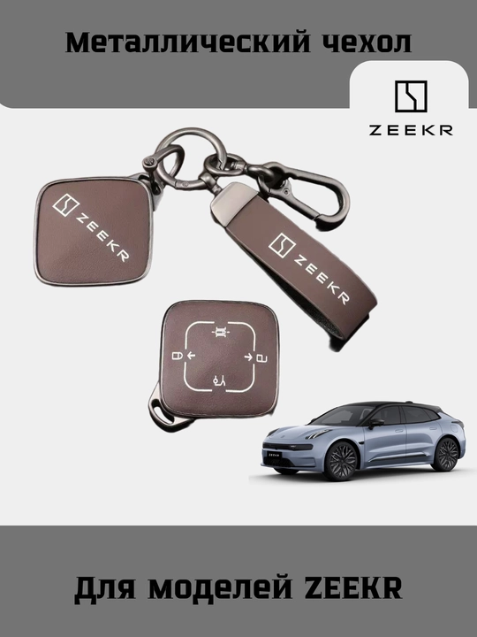 Защитные металлические чехлы для ключей Zeekr 001, Zeekr 007, Zeekr X, Zeekr 009 - 