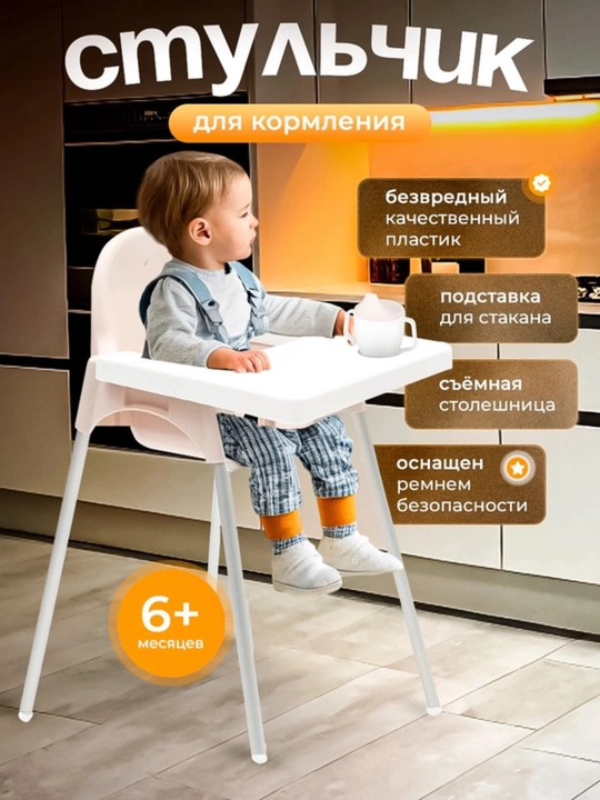 Стульчик для кормления - 