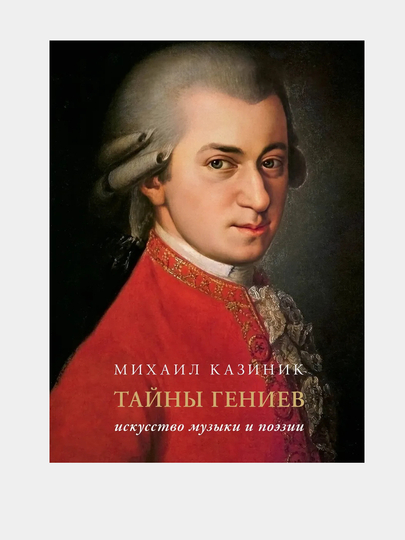 Тайны гениев, Искусство музыки и поэзии, Подарочное издание - 