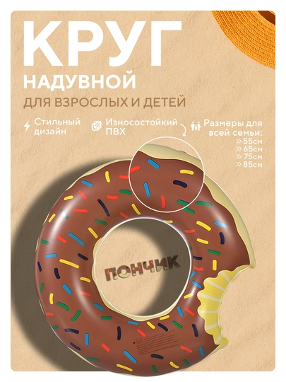 Круг для купания, баллон надувной детский для плавания, пончик, арбуз, размеры 60 - 90 см — SILKRD-CRLFOOD-КОРИЧН-75