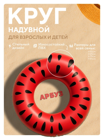 Круг для купания, баллон надувной детский для плавания, пончик, арбуз, размеры 60 - 90 см — SILKRD-CRLFOOD-КРАСН-65