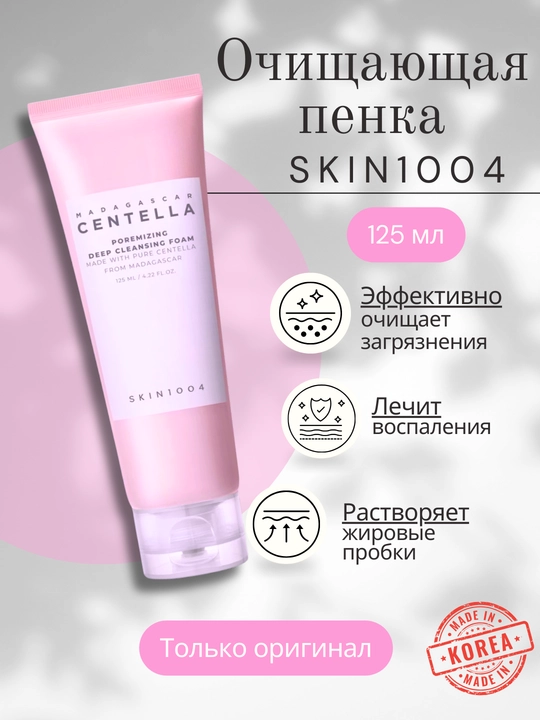 Teshiklarni toraytirib tozalovchi ko'pik SKIN1004 Poremizing Cleansing Foam, 125 ml