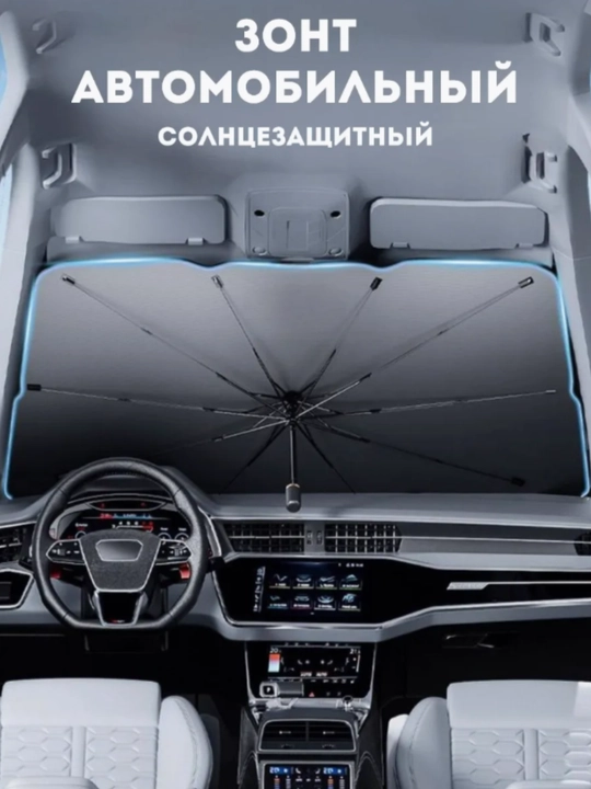 Зонт на лобовое стекло автомобиля, от солнца, тент, универсал, 70 * 140