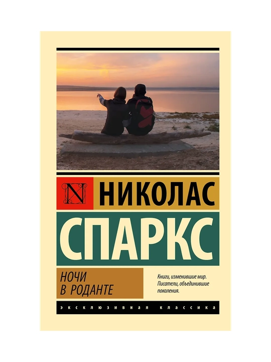 Nochi v Rodante, Nikolas Sparks - 