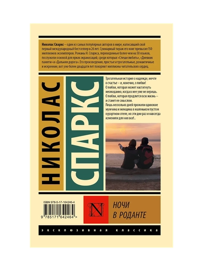 Nochi v Rodante, Nikolas Sparks