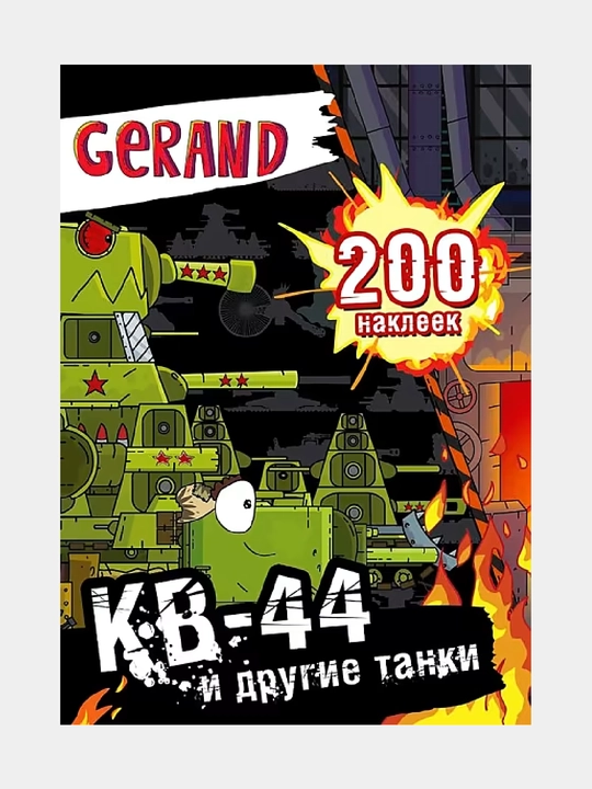 Gerand. КВ-44 и другие танки. 200 наклеек - 