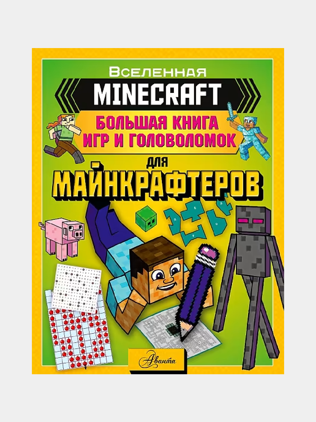Minecraft. Bol'shaya kniga igr i golovolomok dlya maynkrafterov - 